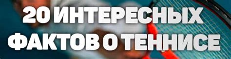 Происхождение тенниса