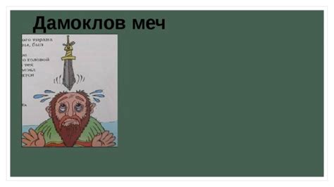 Происхождение фразеологизма "меч Дамокла"