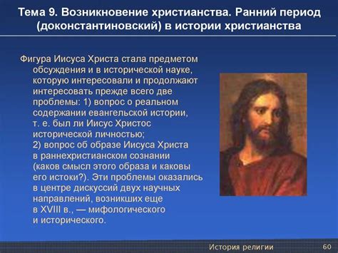 Происхождение христианства