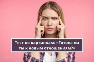 Пройди тест и определи, готова ли ты к матримониальной жизни