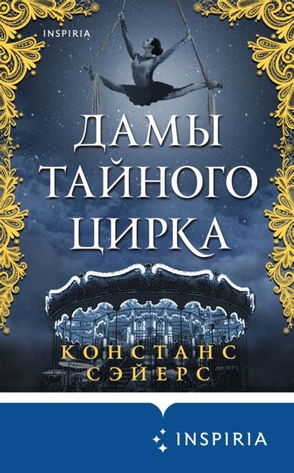 Пролог: тайна ночного цирка