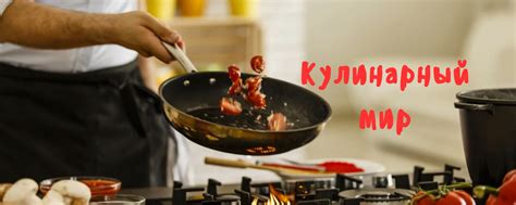Проникновение в кулинарный мир