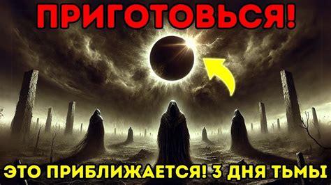 Пророчества о трех днях темноты: