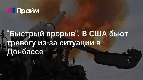 Прорыв в США