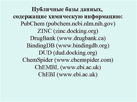 Просмотрите публичные базы данных