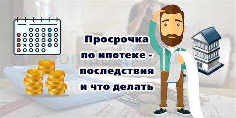 Просрочка кредитно-ссудного долга: последствия