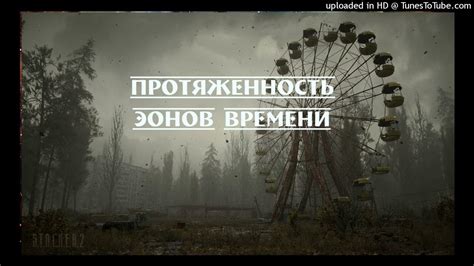 Протяженность времени