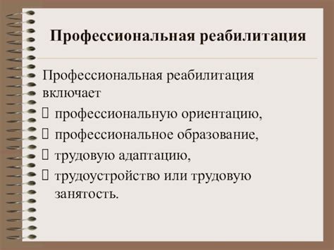 Профессиональная реабилитация отказывающихся конечностей: основные методы и результаты