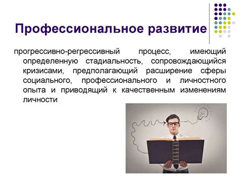 Профессиональные возможности и препятствия