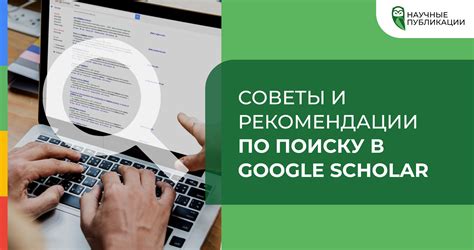Профессиональные советы и рекомендации по поиску