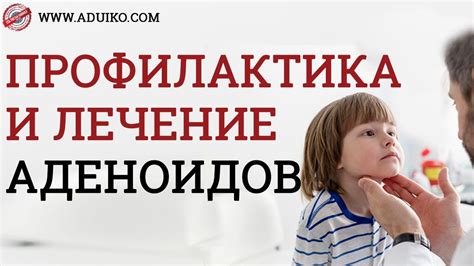 Профилактика аденоидов