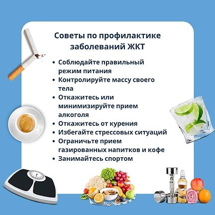 Профилактика и лечение заболеваний ЖКТ