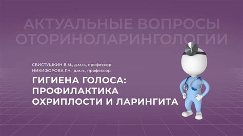 Профилактика охриплости и исчезновения голоса