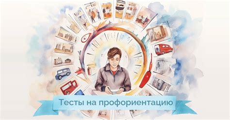 Профориентационные тесты и консультации