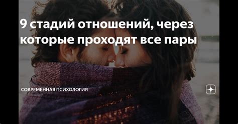 Прохождение стадий отношений