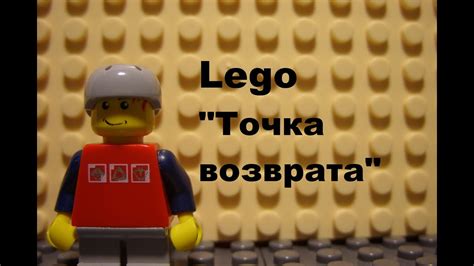 Процедура возврата Лего:
