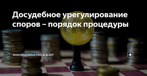 Процедура досудебного урегулирования