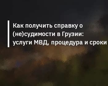 Процедура и сроки