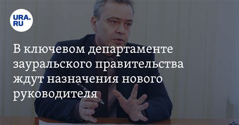 Процедура назначения нового руководителя