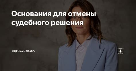 Процедура отмены судебного решения прокуратурой