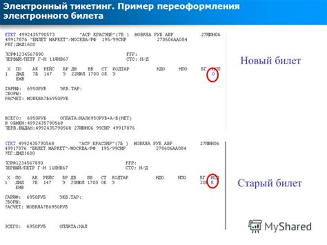 Процедура переоформления электронного билета