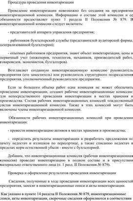 Процедура проведения инвентаризации