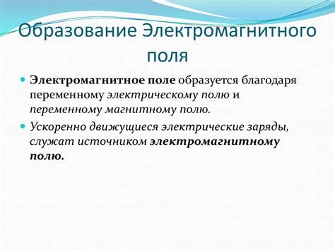 Процессы, которые сопровождают образование электромагнитного поля