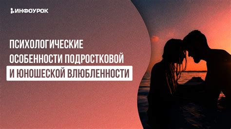 Процесс влюбленности и его особенности