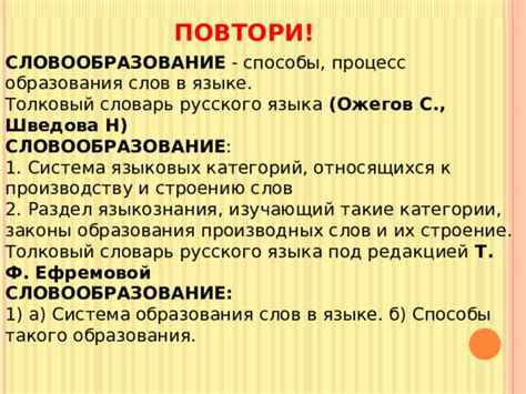 Процесс образования слов с помощью корней