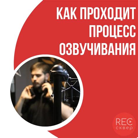 Процесс озвучивания