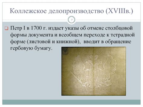 Процесс отмены столбцовой формы делопроизводства
