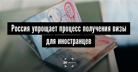 Процесс получения визы