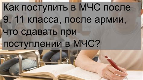 Процесс поступления в МЧС после 9 класса