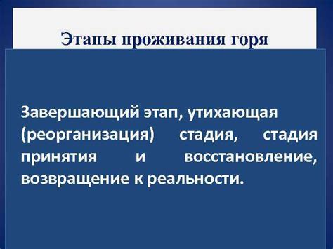 Процесс принятия горя и восстановление