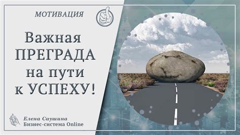 Прошлое - преграда на пути к успеху