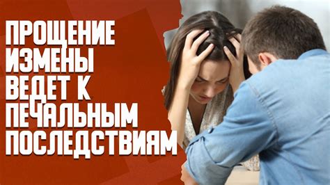 Прощение измены: важные моменты