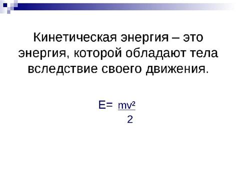 Проявления кинетической энергии в теле