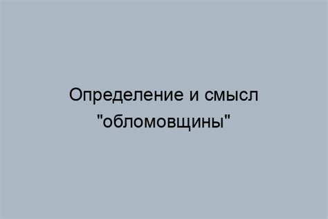 Проявления обломовщины в наши дни