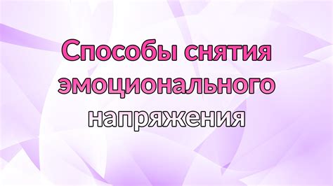 Психические последствия эмоционального напряжения