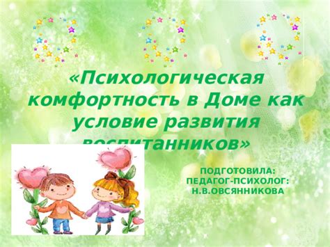 Психологическая комфортность