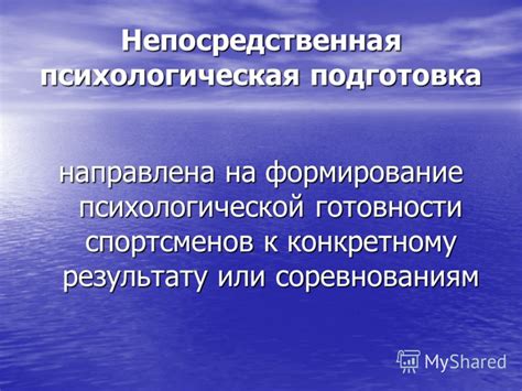 Психологическая подготовка и особенности
