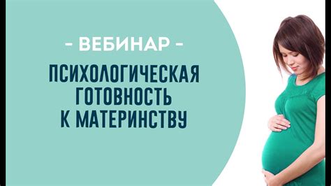 Психологические аспекты: готовность к материнству в зрелом возрасте