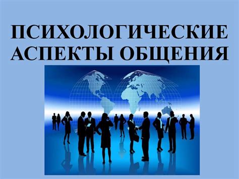 Психологические аспекты близости
