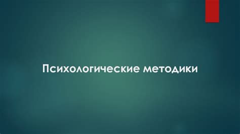 Психологические методики