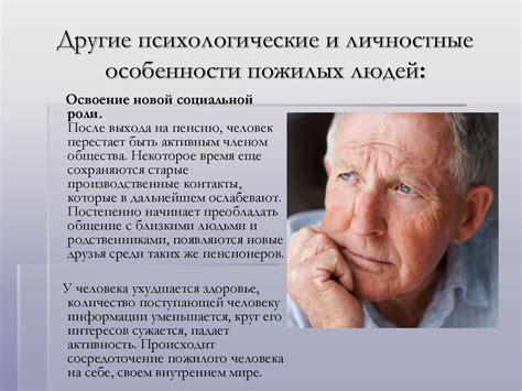 Психологические особенности стареющих