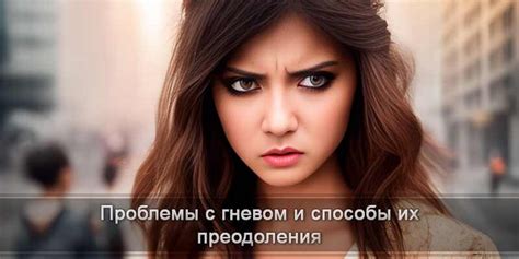 Психологические последствия гнева