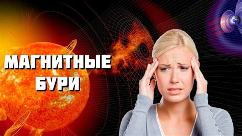 Психологические последствия магнитных бурь