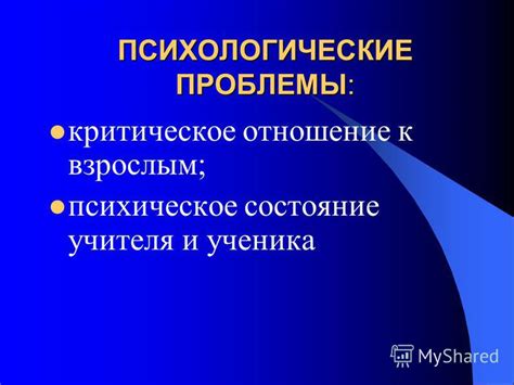 Психологические проблемы ученика