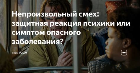 Психологические травмы и смех как защитная реакция