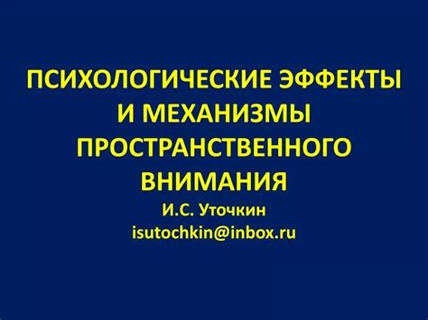 Психологические эффекты и воздействие